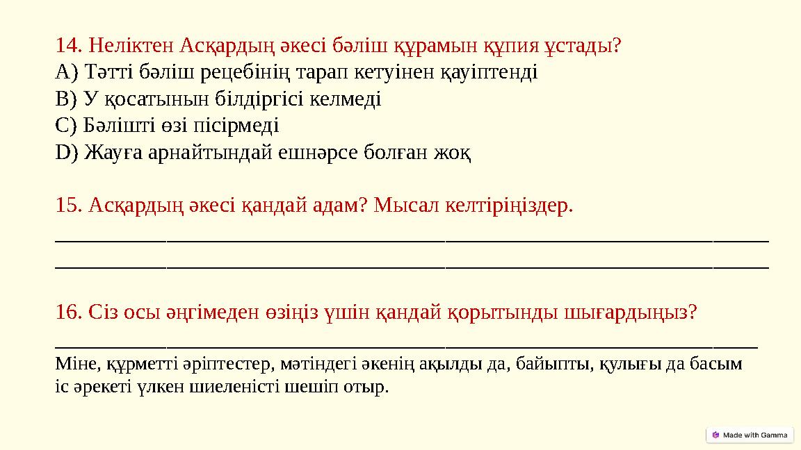 14. Неліктен Асқардың әкесі бәліш құрамын құпия ұстады? А) Тәтті бәліш рецебінің тарап кетуінен қауіптенді В) У қосатынын білді