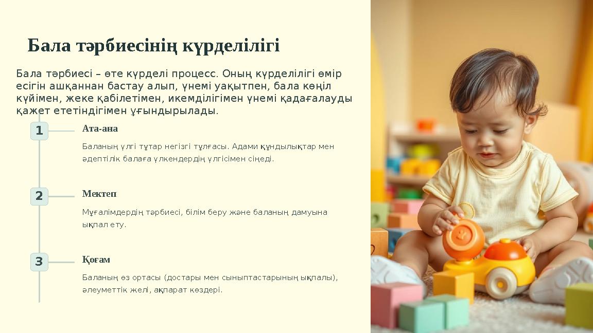 Бала тәрбиесінің күрделілігі Бала тәрбиесі – өте күрделі процесс. Оның күрделілігі өмір есігін ашқаннан бастау алып, үнемі уақы
