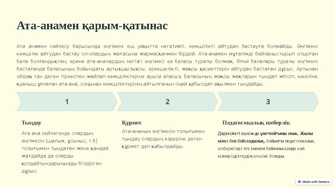 Ата-анамен қарым-қатынас Ата анамен сөйлесу барысында әңгімені еш уақытта негативті, кемшілікті айтудан бастауға болмайды. Әңгім