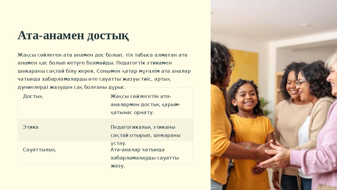 Ата-анамен достық Жақсы сөйлеген ата анамен дос болып, тіл табыса алмаған ата анамен қас болып кетуге болмайды. Педагогтік этик