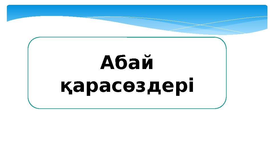 Абай қарасөздері