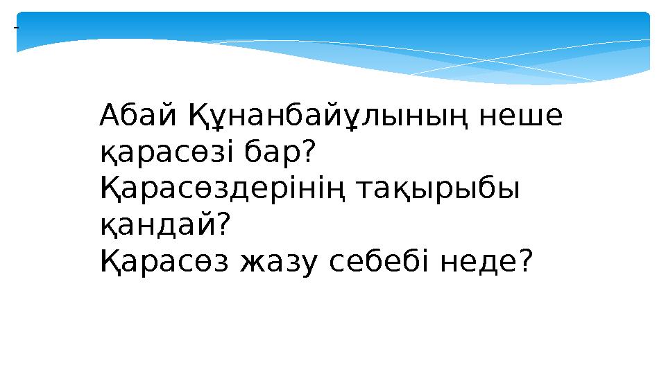 Абай Құнанбайұлының неше қарасөзі бар? Қарасөздерінің тақырыбы қандай? Қарасөз жазу себебі неде?