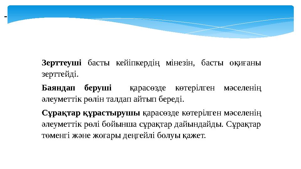 Зерттеуші басты кейіпкердің мінезін, басты оқиғаны зерттейді. Баяндап беруші қарасөзде көтерілген мәселенің әлеуметтік рөл