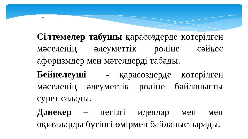 Сілтемелер табушы қарасөздерде көтерілген мәселенің әлеуметтік рөліне сәйкес афоризмдер мен мәтелдерді табады. Бейнелеуші