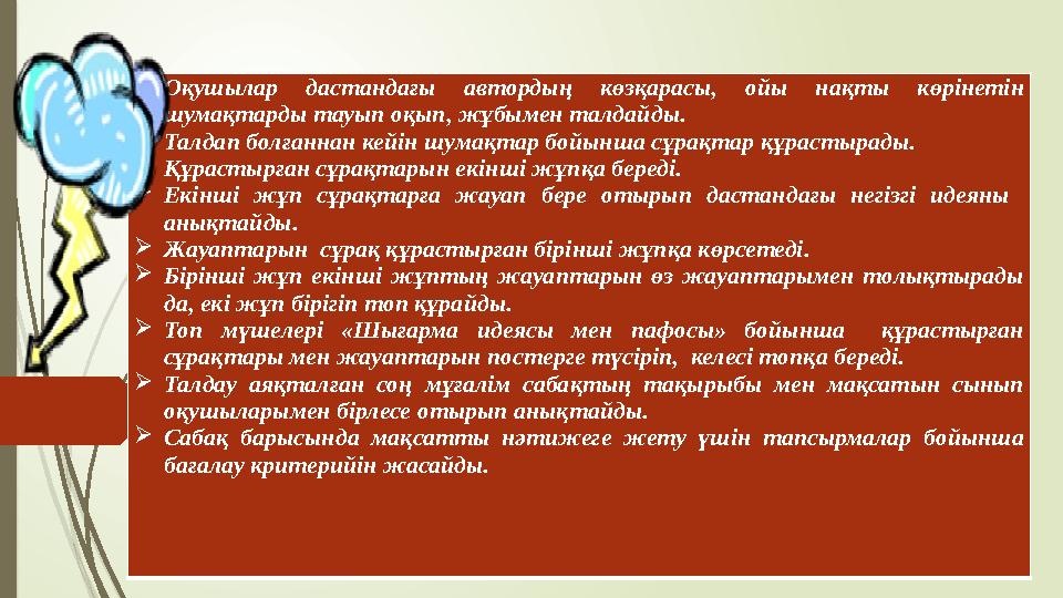 Миға шабуыл : «Емтихан сұрақтары» әдісі Оқушылар дастандағы автордың көзқарасы, ойы нақты көрінетін шумақтарды та