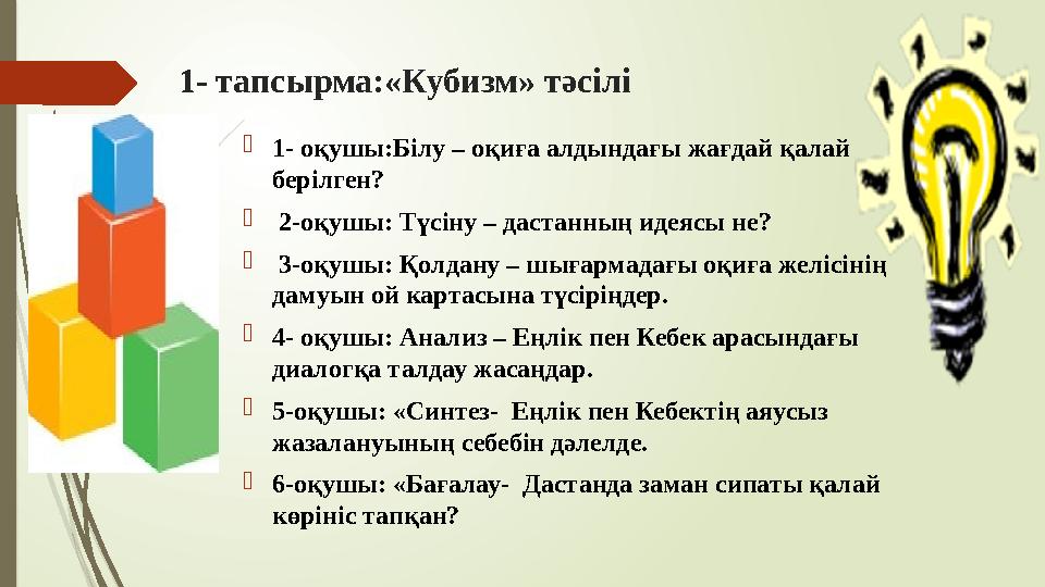 1- тапсырма:«Кубизм» тәсілі 1- оқушы:Білу – оқиға алдындағы жағдай қалай берілген?  2-оқушы: Түсіну