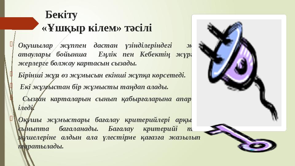 Бекіту «Ұшқыр кілем» тәсілі Оқушылар жұппен дастан үзінділеріндегі жер атаулары бойынша Еңлік пен Кебектің жүрге