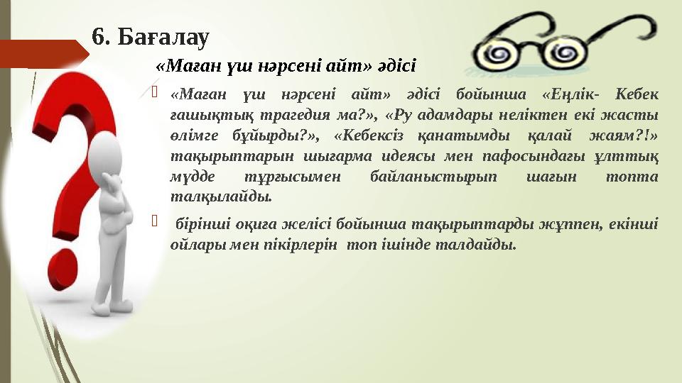 6. Бағалау «Маған үш нәрсені айт» әдісі «Маған үш нәрсені айт» әдісі бойынша «Еңлік- Кебек ғашықтық трагедия ма?