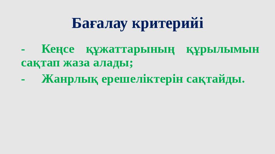 Бағалау критерийі -Кеңсе құжаттарының құрылымын сақтап жаза алады; -Жанрлық ерешеліктерін сақтайды.