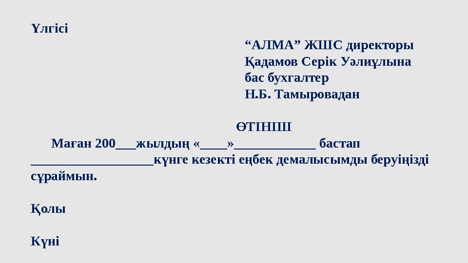 Үлгісі “АЛМА” ЖШС директоры