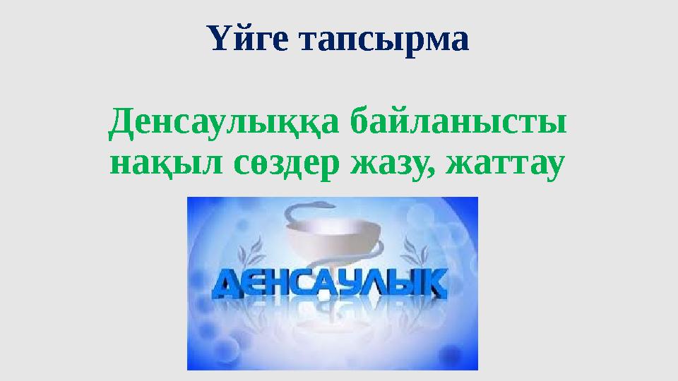 Үйге тапсырма Денсаулыққа байланысты нақыл сөздер жазу, жаттау