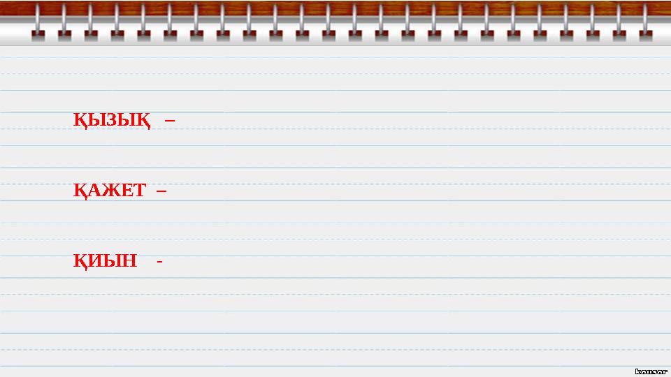 ҚЫЗЫҚ – ҚАЖЕТ – ҚИЫН -