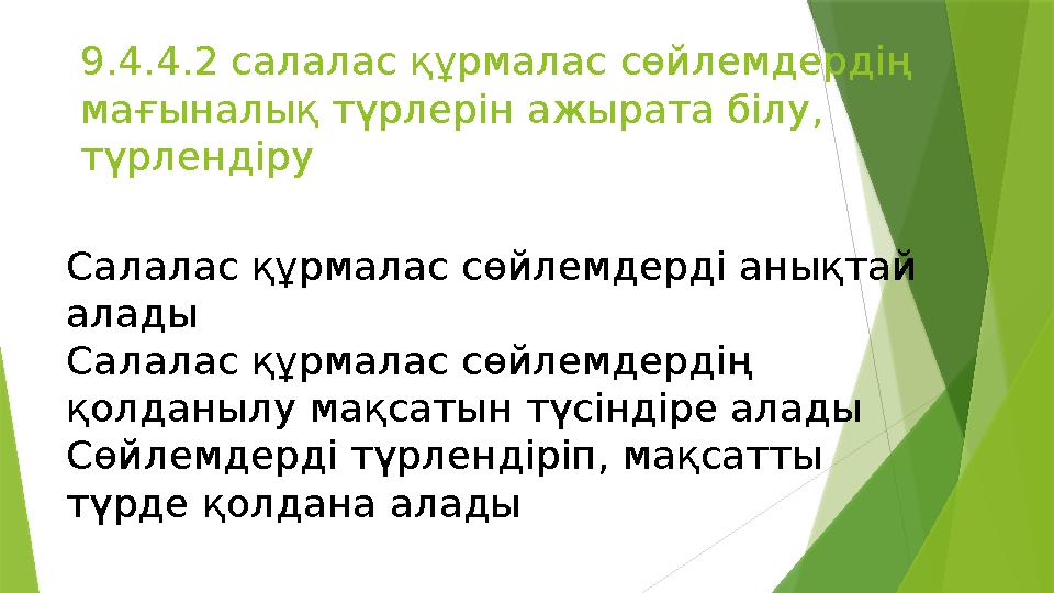9.4.4.2 салалас құрмалас сөйлемдердің мағыналық түрлерін ажырата білу, түрлендіру Салалас құрмалас сөйлемдерді