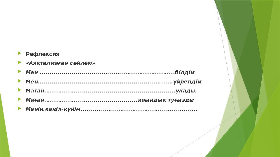 Рефлексия «Аяқталмаған сөйлем» Мен ....................................................................білдім