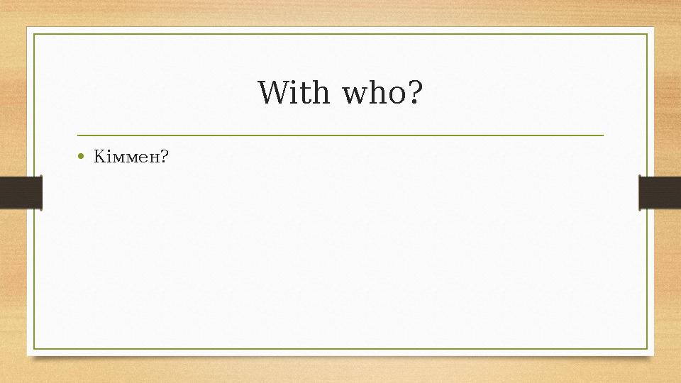 With who? •Кіммен? With who? •Кіммен?