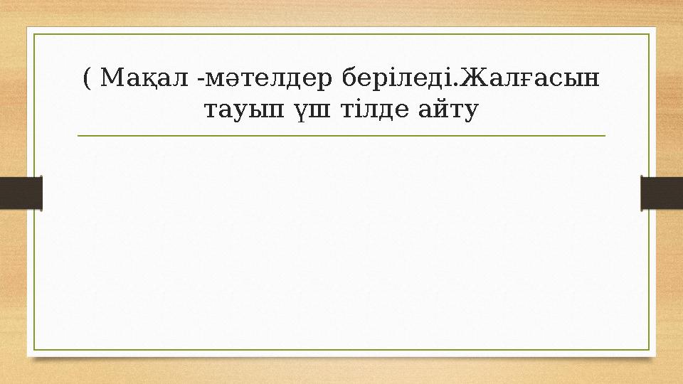 ( Мақал -мәтелдер беріледі.Жалғасын тауып үш тілде айту ( Мақал -мәтелдер беріледі.Жалғасын тауып үш тілде айту