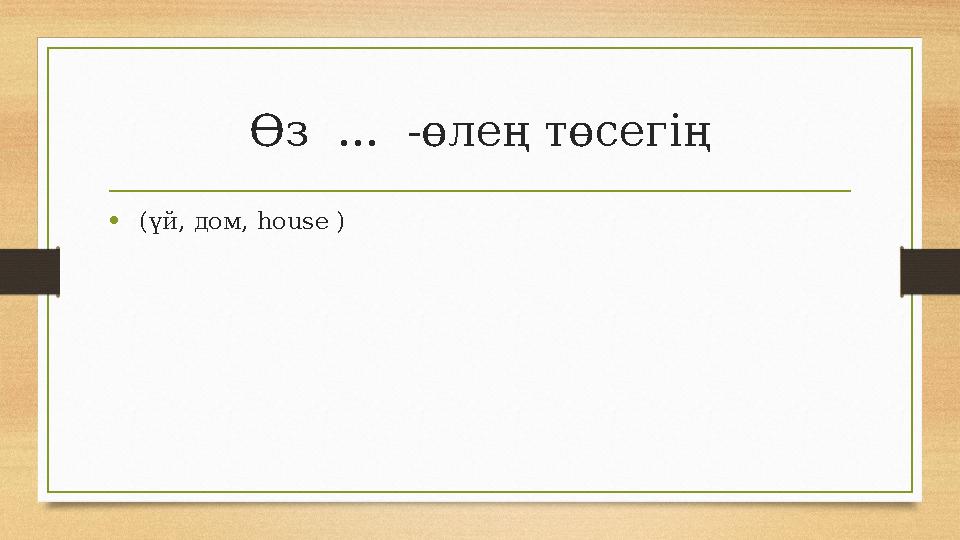 Өз ... -өлең төсегің • (үй, дом, house ) Өз ... -өлең төсегің • (үй, дом, house )