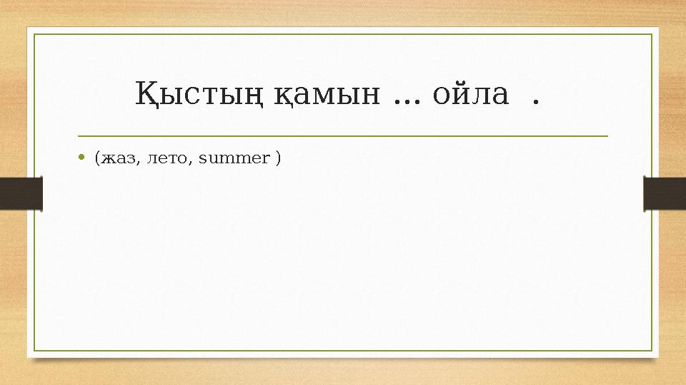 Қыстың қамын ... ойла . •(жаз, лето, summer ) Қыстың қамын ... ойла . •(жаз, лето, summer )