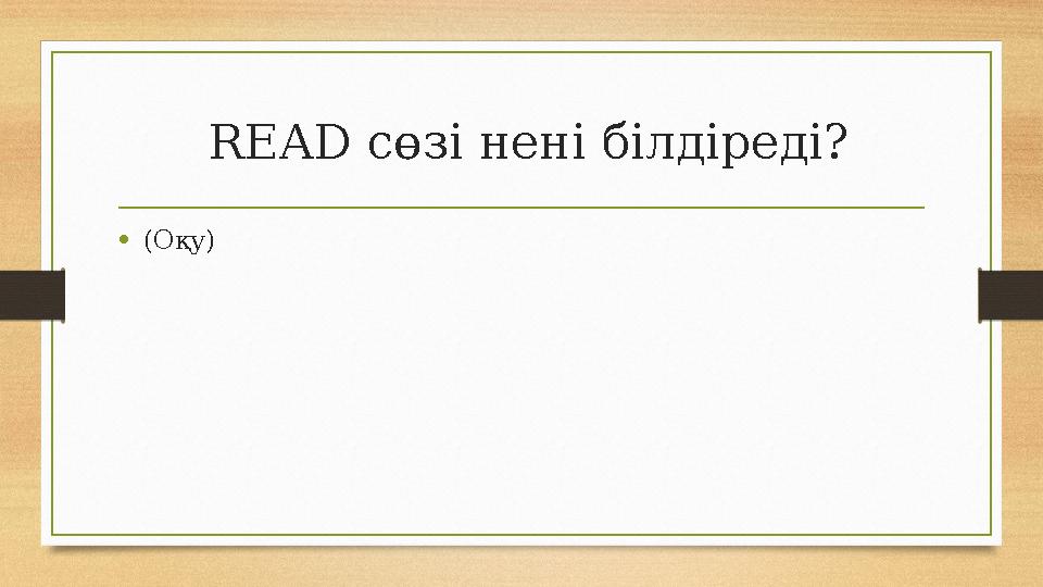 READ сөзі нені білдіреді? •(Оқу) READ сөзі нені білдіреді? •(Оқу)