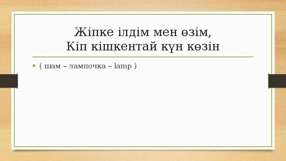 Жіпке ілдім мен өзім, Кіп кішкентай күн көзін •( шам – лампочка – lamp ) Жіпке ілдім мен өзім, Кіп кішкентай күн көзін •( шам – лампочка – lamp )