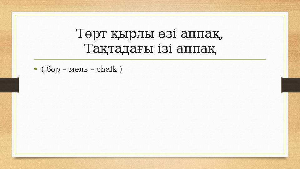 Төрт қырлы өзі аппақ, Тақтадағы ізі аппақ •( бор – мель – chalk ) Төрт қырлы өзі аппақ, Тақтадағы ізі аппақ •( бор – мель – chalk )