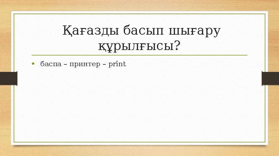 Қағазды басып шығару құрылғысы? • баспа – принтер – print Қағазды басып шығару құрылғысы? • баспа – принтер – print