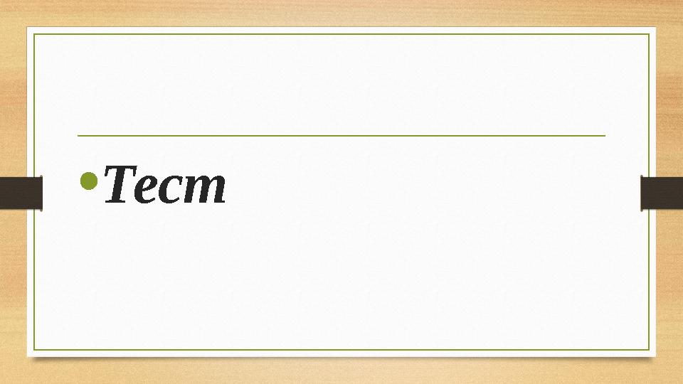 •Тест •Тест
