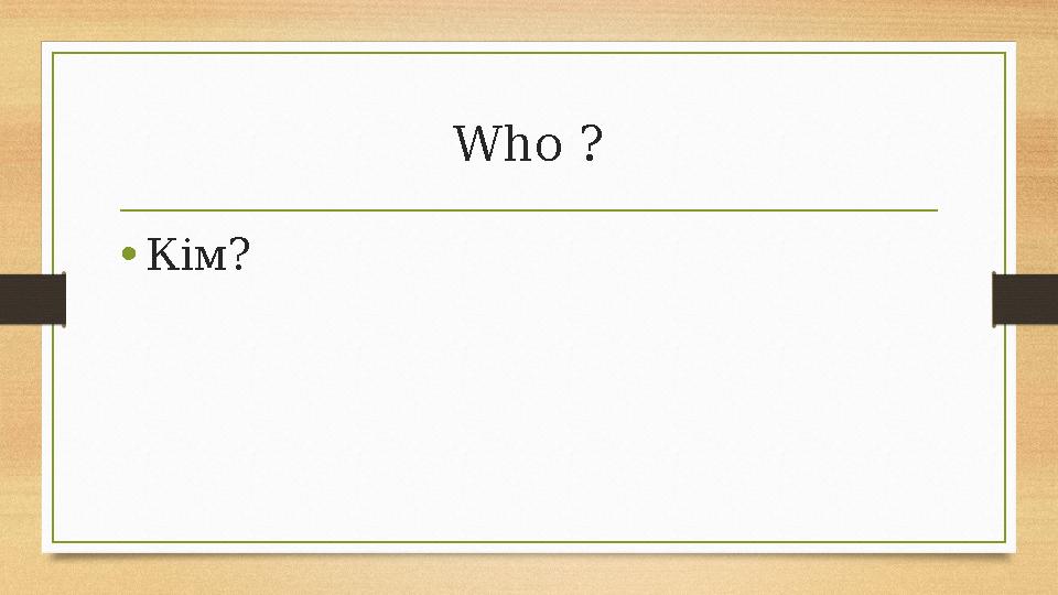 Who ? •Кім? Who ? •Кім?