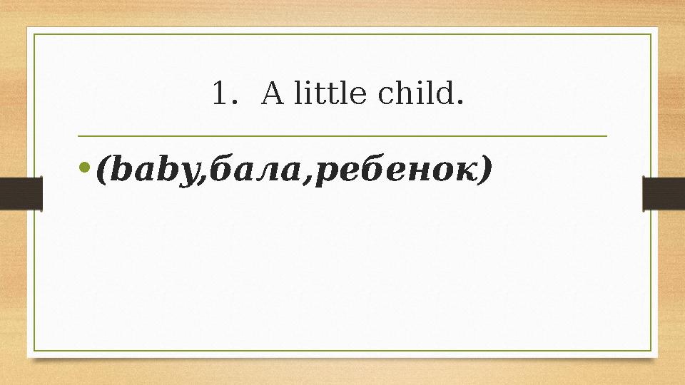 1.A little child. •(baby,бала,ребенок) 1.A little child. •(baby,бала,ребенок)