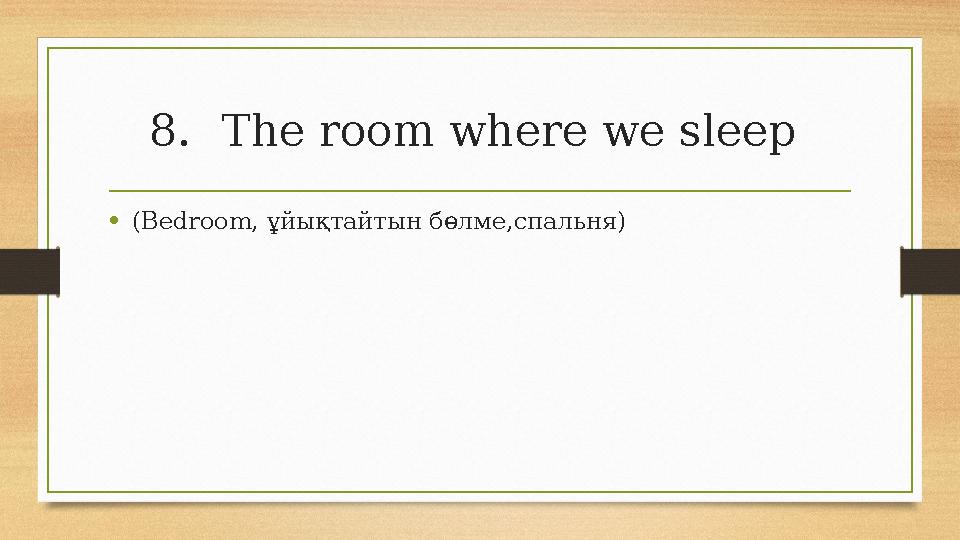 8.The room where we sleep •(Bedroom, ұйықтайтын бөлме,спальня) 8.The room where we sleep •(Bedroom, ұйықтайтын бөлме,спальня)