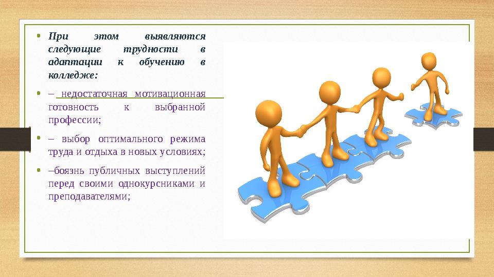•При этом выявляются следующие трудности в адаптации к обучению в колледже: •‒ недостаточная мотивационная готовность к выб •При этом выявляются следующие трудности в адаптации к обучению в колледже: •‒ недостаточная мотивационная готовность к выб