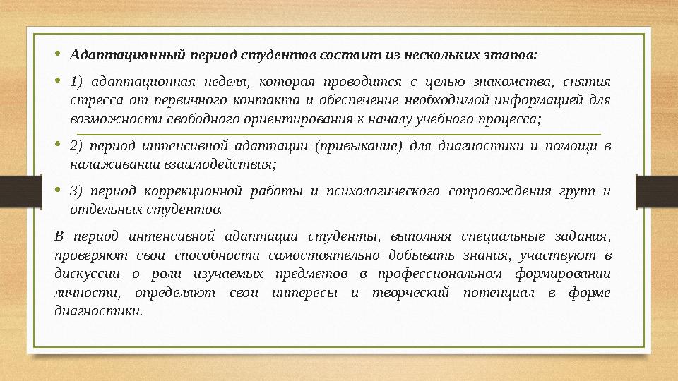 •Адаптационный период студентов состоит из нескольких этапов: •1) адаптационная неделя, которая проводится с целью знакомства, с •Адаптационный период студентов состоит из нескольких этапов: •1) адаптационная неделя, которая проводится с целью знакомства, с