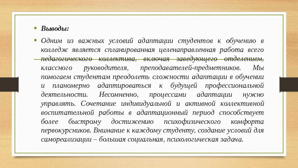 •Выводы: •Одним из важных условий адаптации студентов к обучению в колледж является спланированная целенаправленная работа всег •Выводы: •Одним из важных условий адаптации студентов к обучению в колледж является спланированная целенаправленная работа всег