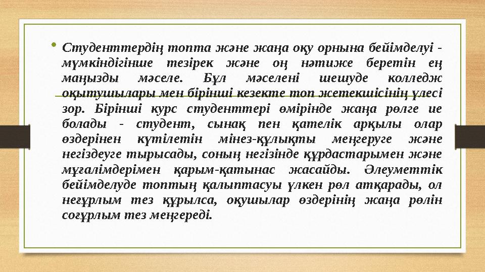•Студенттердің топта және жаңа оқу орнына бейімделуі - мүмкіндігінше тезірек және оң нәтиже беретін ең маңызды мәселе. Бұл мәс •Студенттердің топта және жаңа оқу орнына бейімделуі - мүмкіндігінше тезірек және оң нәтиже беретін ең маңызды мәселе. Бұл мәс