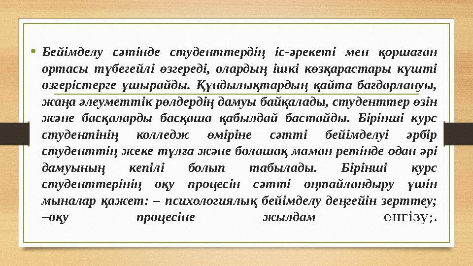 •Бейімделу сәтінде студенттердің іс-әрекеті мен қоршаған ортасы түбегейлі өзгереді, олардың ішкі көзқарастары күшті өзгерістер •Бейімделу сәтінде студенттердің іс-әрекеті мен қоршаған ортасы түбегейлі өзгереді, олардың ішкі көзқарастары күшті өзгерістер