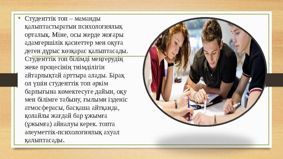 •Студенттік топ – маманды қалыптастыратын психологиялық орталық. Міне, осы жерде жоғары адамгершілік қасиеттер мен оқуға дег •Студенттік топ – маманды қалыптастыратын психологиялық орталық. Міне, осы жерде жоғары адамгершілік қасиеттер мен оқуға дег