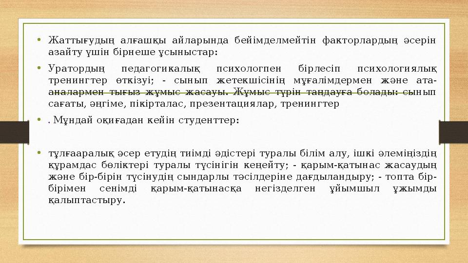 •Жаттығудың алғашқы айларында бейімделмейтін факторлардың әсерін азайту үшін бірнеше ұсыныстар: •Уратордың педагогикалық психол •Жаттығудың алғашқы айларында бейімделмейтін факторлардың әсерін азайту үшін бірнеше ұсыныстар: •Уратордың педагогикалық психол