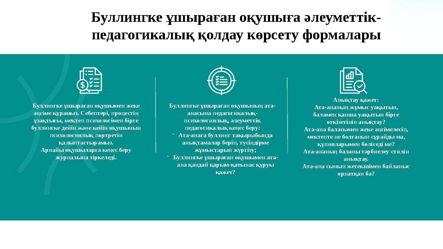 Буллингке ұшыраған оқушыға әлеуметтік- педагогикалық қолдау көрсету формалары Буллингке ұшыраған оқушымен жеке әңгіме құрам