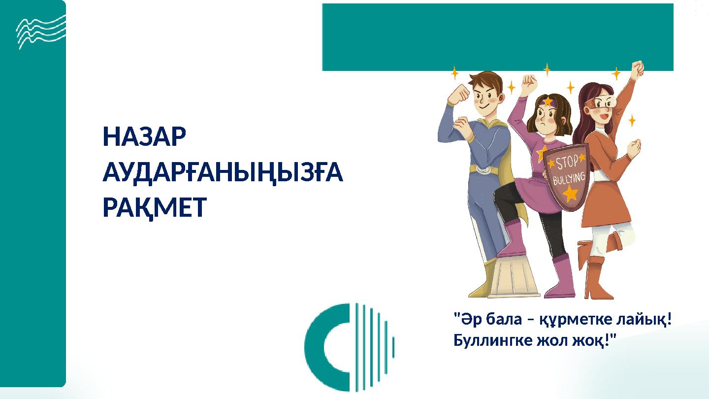 "Әр бала – құрметке лайық! Буллингке жол жоқ!" НАЗАР АУДАРҒАНЫҢЫЗҒА РАҚМЕТ