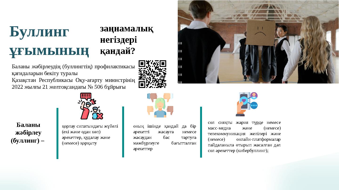 заңнамалық негіздері қандай? Буллинг ұғымының Баланы жәбірлеудің (буллингтің) профилактикасы қағидаларын бекіту туралы Қа