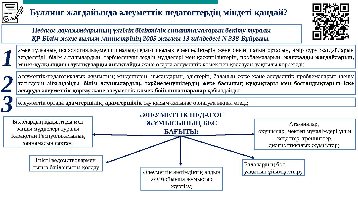 Буллинг жағдайында әлеуметтік педагогтердің міндеті қандай? Педагог лауазымдарының үлгілік біліктілік сипаттамаларын бекіту тура