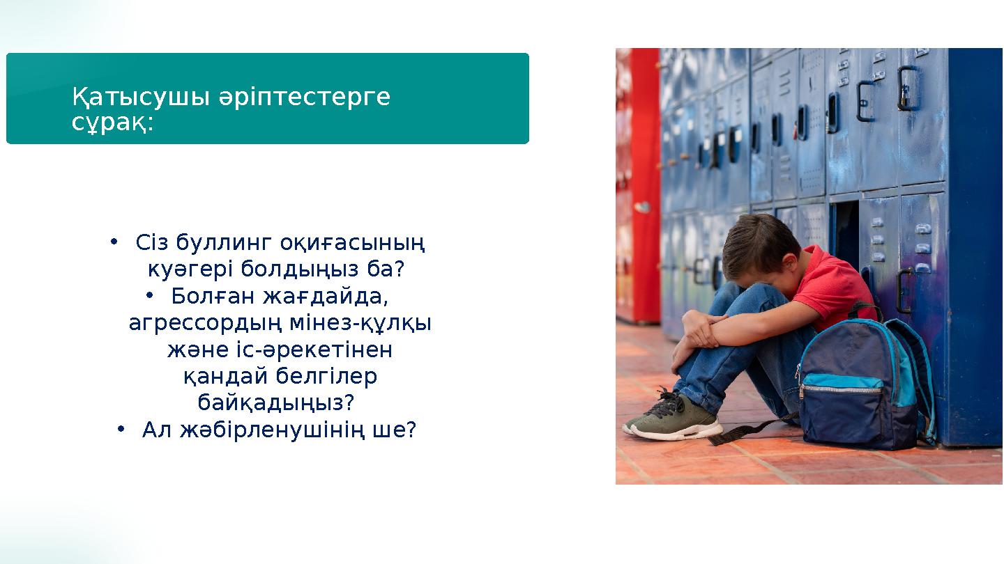 Қатысушы әріптестерге сұрақ: •Сіз буллинг оқиғасының куәгері болдыңыз ба? •Болған жағдайда, агрессордың мінез-құлқы және