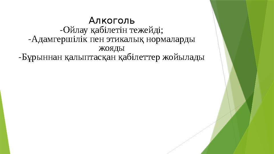Алкоголь -Ойлау қабілетін тежейді; -Адамгершілік пен этикалық нормаларды жояды -Бұрыннан қалыптасқан қабілеттер