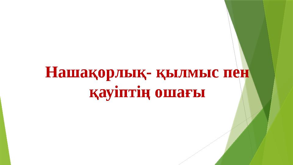 Нашақорлық- қылмыс пен қауіптің ошағы