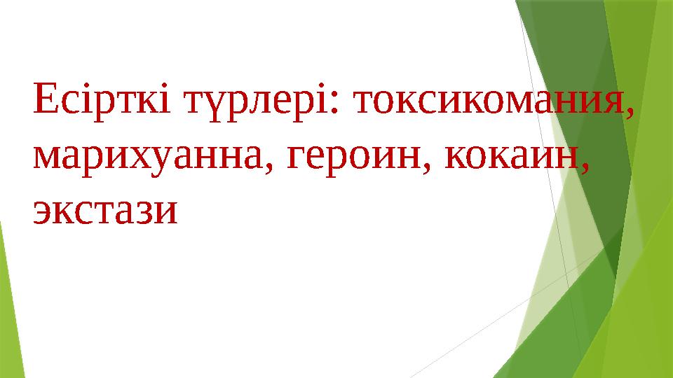 Есірткі түрлері: токсикомания, марихуанна, героин, кокаин, экстази