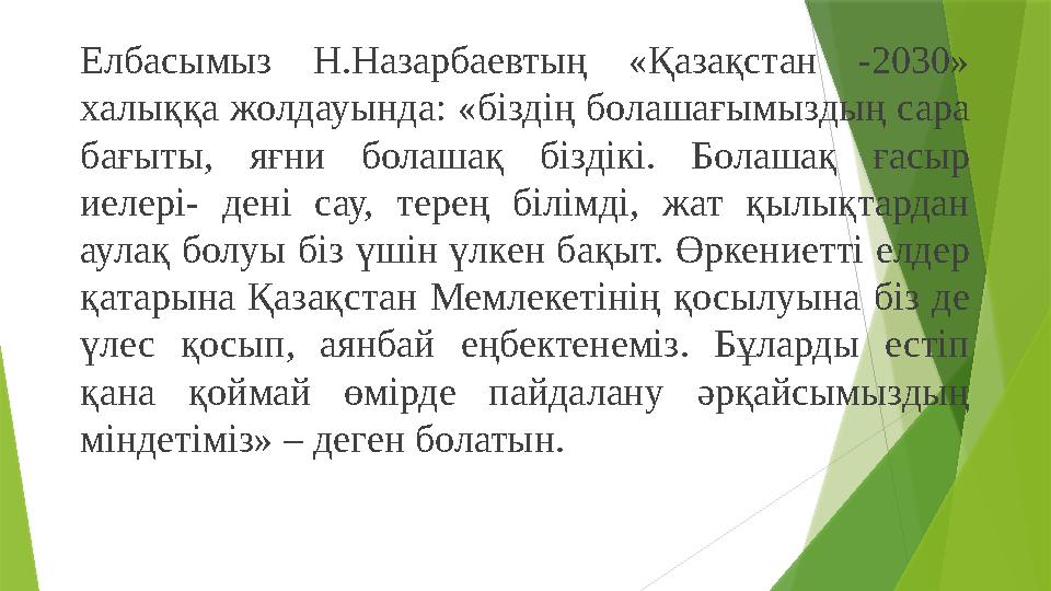 Елбасымыз Н.Назарбаевтың «Қазақстан -2030» халыққа жолдауында: «біздің болашағымыздың сара бағыты, яғни болаша