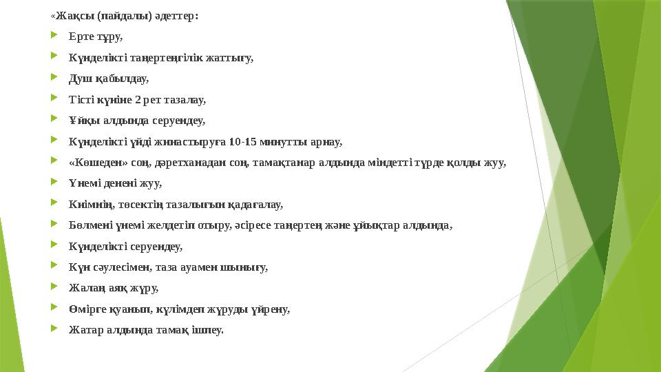 «Жақсы (пайдалы) әдеттер: Ерте тұру, Күнделікті таңертеңгілік жаттығу, Душ қабылдау, Тісті күніне 2 рет таза