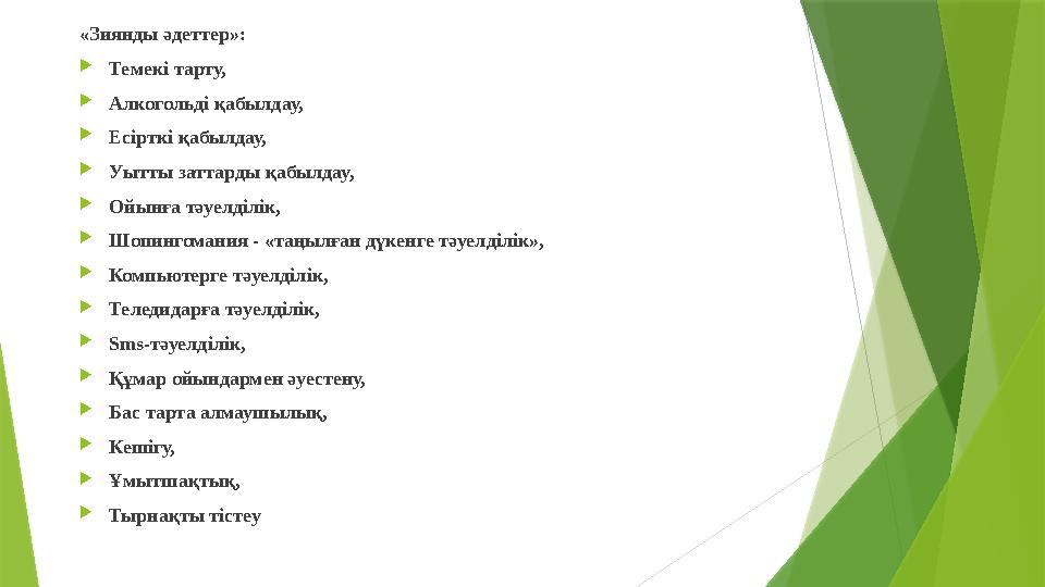 «Зиянды әдеттер»: Темекі тарту, Алкогольді қабылдау, Есірткі қабылдау, Уытты заттарды қабылдау, Ойынға тәуе