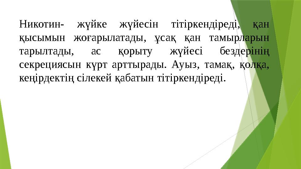 Никотин- жүйке жүйесін тітіркендіреді, қан қысымын жоғарылатады, ұсақ қан тамырларын тарылтады, ас қорыту жүйе
