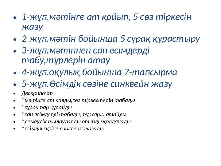 •1-жұп.мәтінге ат қойып, 5 сөз тіркесін жазу •2-жұп.мәтін бойынша 5 сұрақ құрастыру •3-жұп.мәтіннен сан есімдерді табу,түрлері